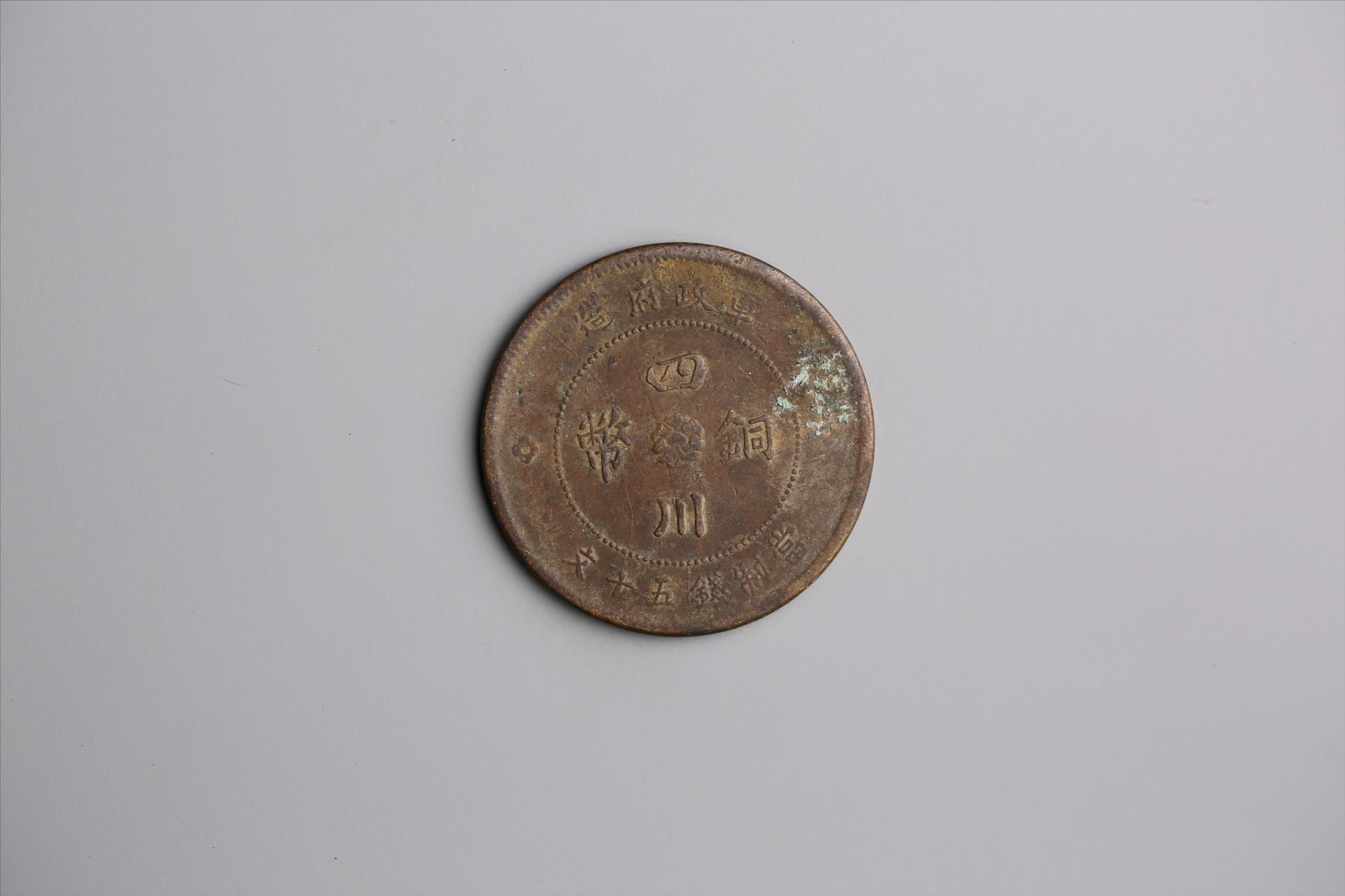 中华民国元年军政府造当制钱五十文四川铜币