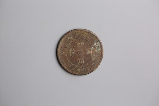 中华民国元年军政府造当制钱五十文四川铜币