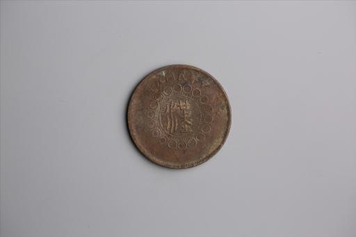 中华民国元年军政府造当制钱五十文四川铜币