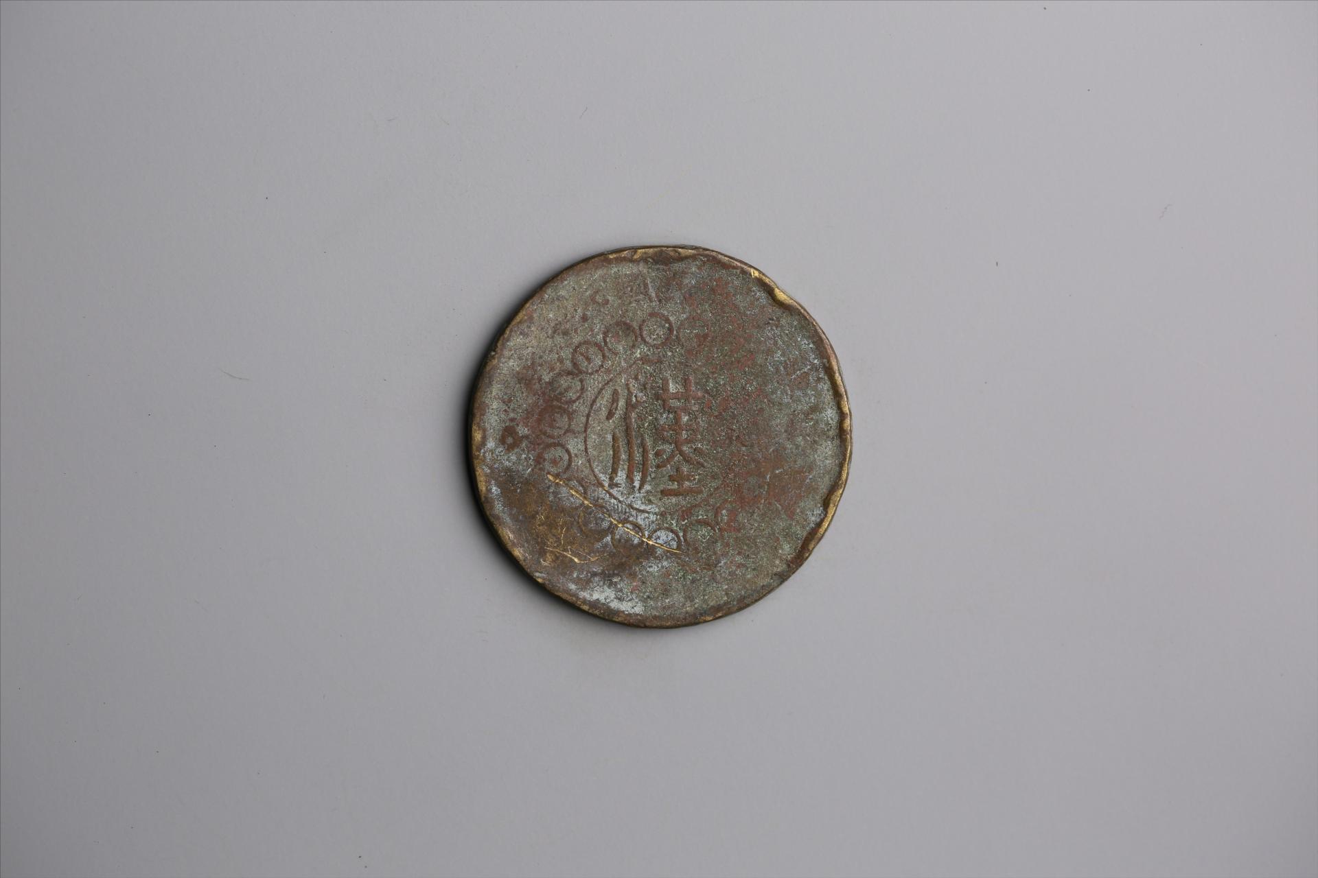 中华民国元年军政府造当制钱五十文四川铜币