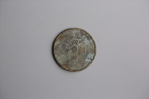 中华民国元年军政府造当制钱五十文四川铜币