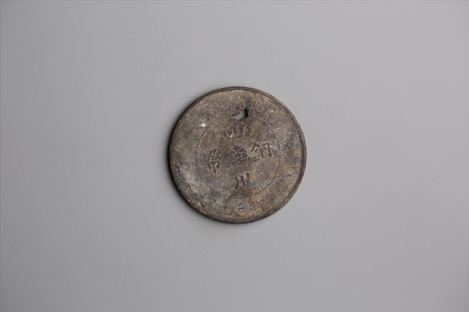 中华民国元年军政府造当制钱五十文四川铜币