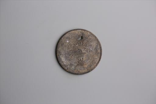 中华民国元年军政府造当制钱五十文四川铜币