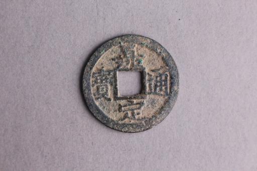 宋背七楷书嘉定通宝铜钱