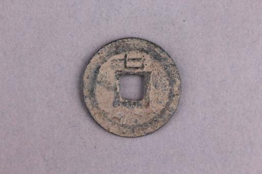 宋背七楷书嘉定通宝铜钱