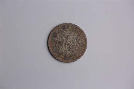 中华民国元年军政府造当制钱五十文四川铜币