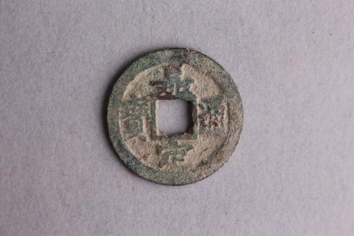 宋楷书嘉定通宝铜钱