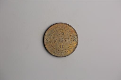 中华民国元年军政府造当制钱五十文四川铜币