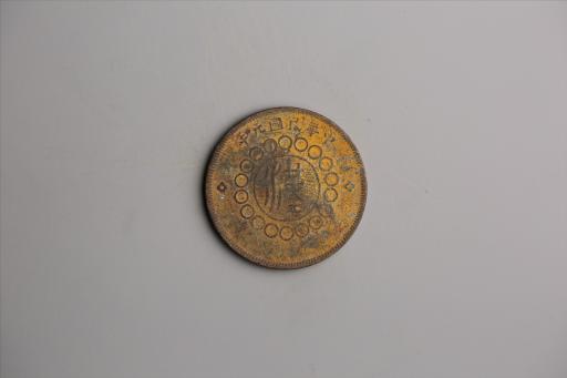 中华民国元年军政府造当制钱五十文四川铜币