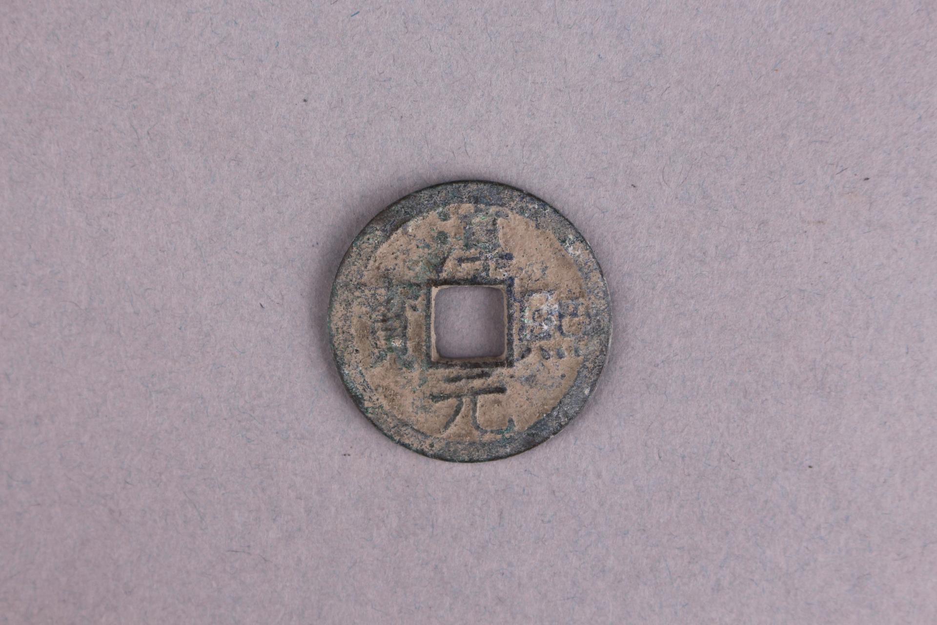 宋背十四淳熙元宝铜钱