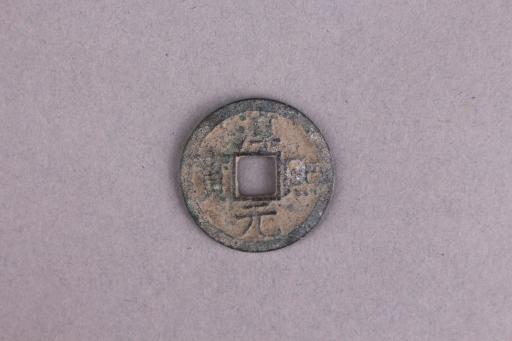 宋背十四淳熙元宝铜钱