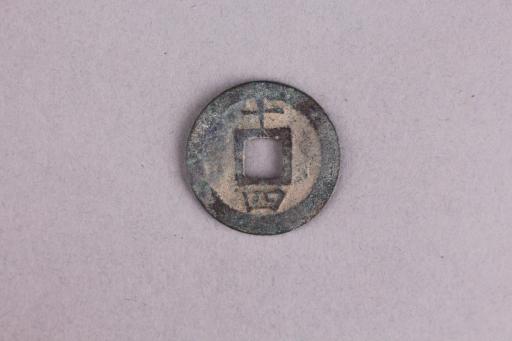 宋背十四淳熙元宝铜钱