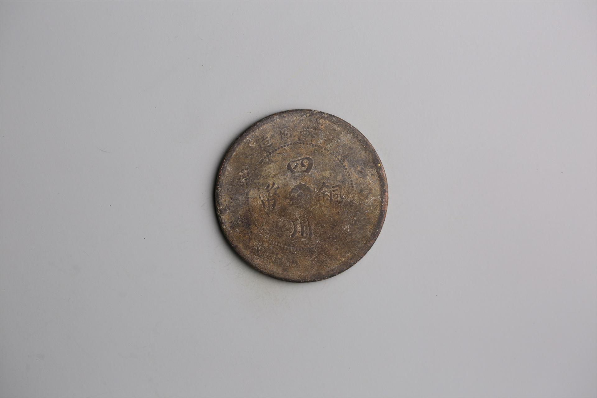 中华民国元年军政府造当制钱五十文四川铜币