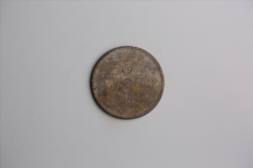 中华民国元年军政府造当制钱五十文四川铜币
