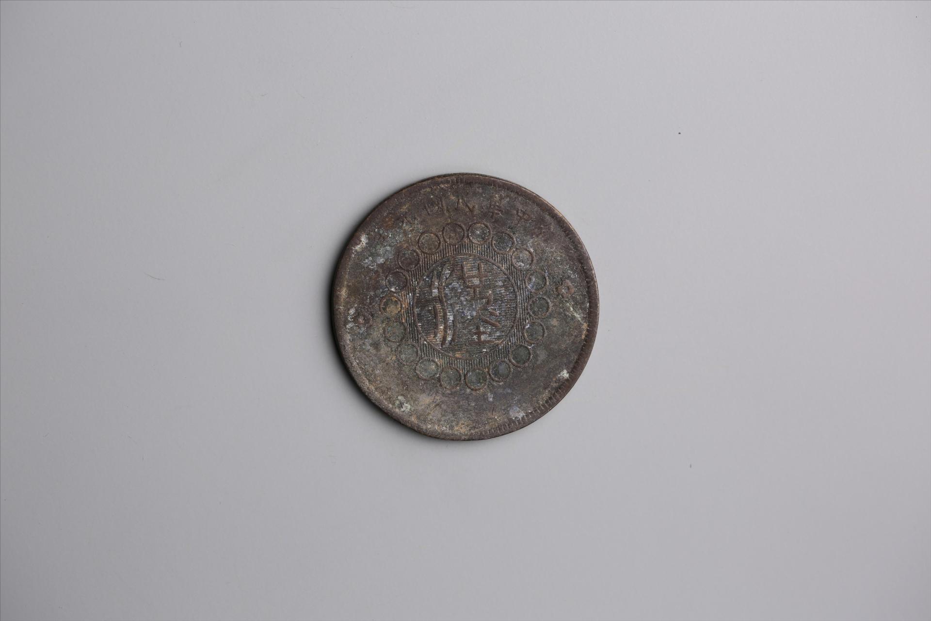 中华民国元年军政府造当制钱五十文四川铜币