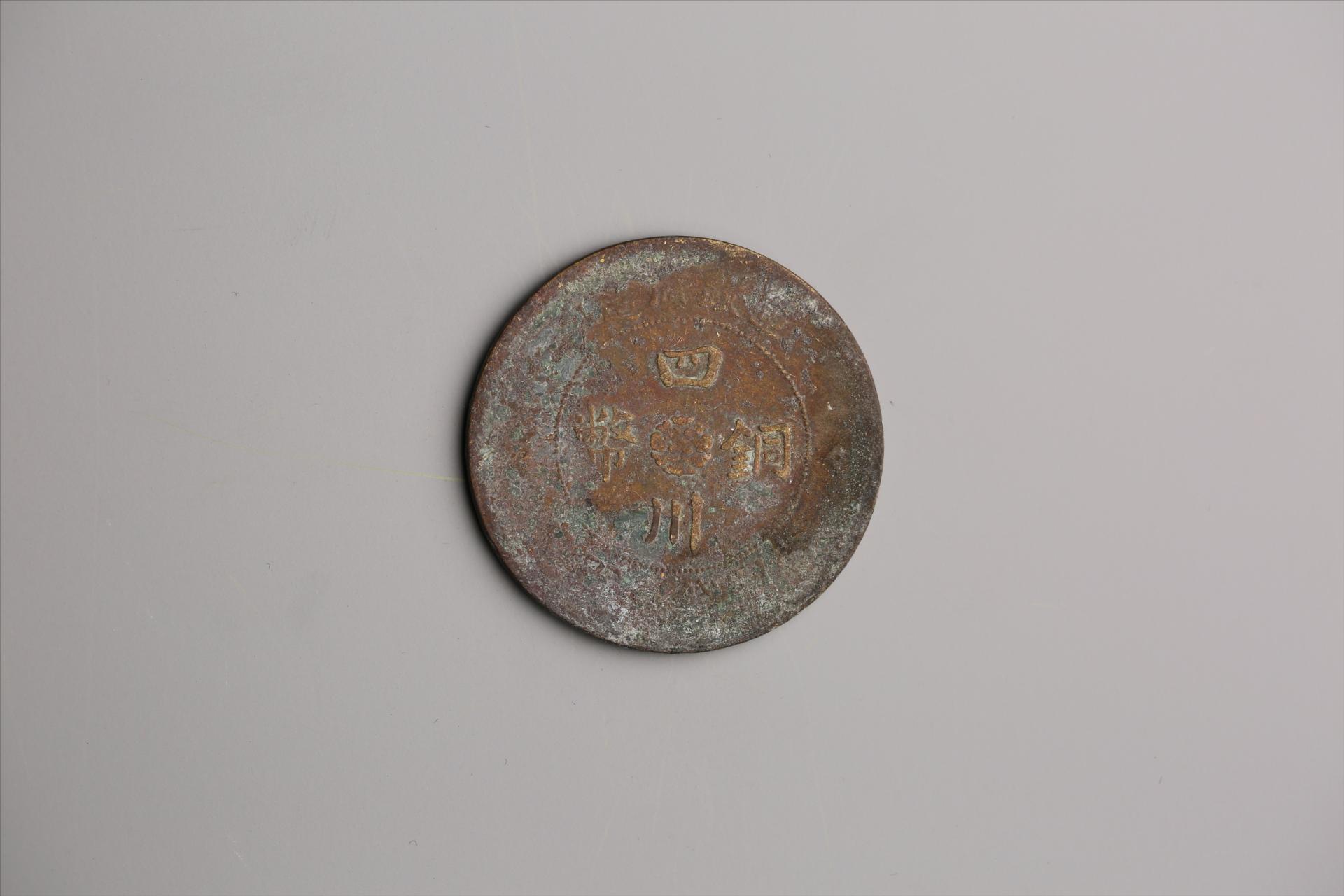 中华民国二年军政府造当制钱一百文四川铜币