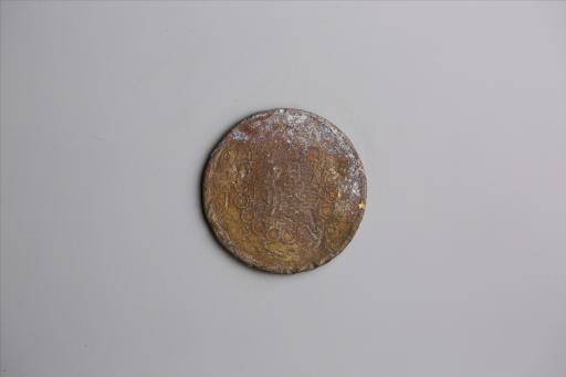 中华民国元年军政府造当制钱五十文四川铜币