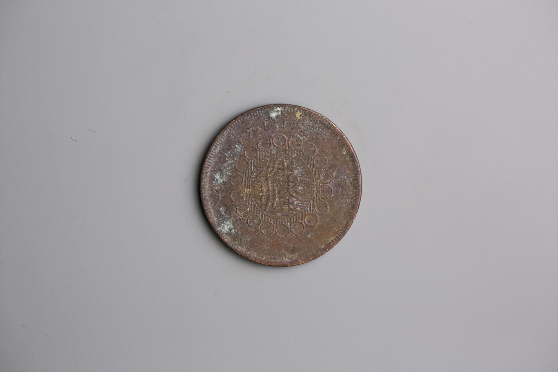 中华民国元年军政府造当制钱五十文四川铜币