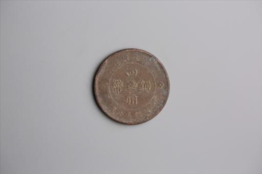 中华民国元年军政府造当制钱五十文四川铜币