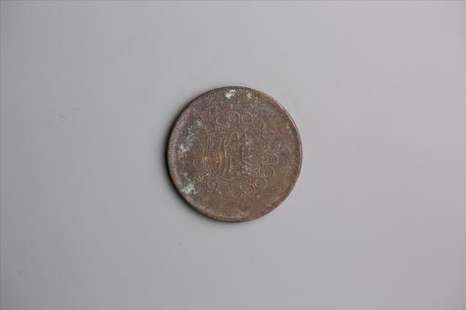 中华民国元年军政府造当制钱五十文四川铜币