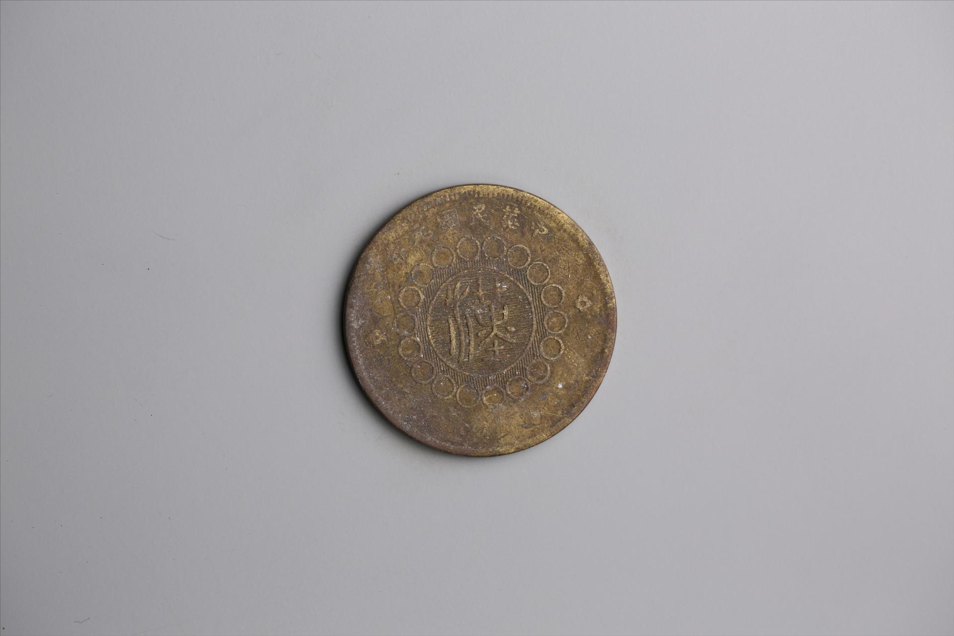 中华民国元年军政府造当制钱五十文四川铜币