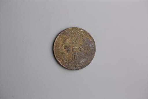 中华民国元年军政府造当制钱五十文四川铜币