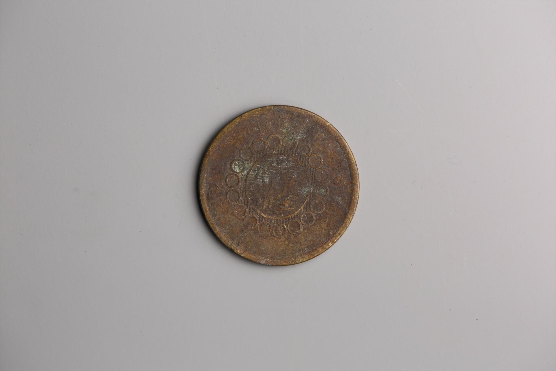 中华民国元年军政府造当制钱五十文四川铜币