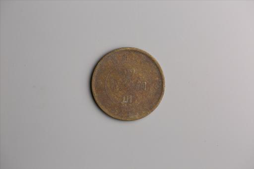 中华民国元年军政府造当制钱五十文四川铜币