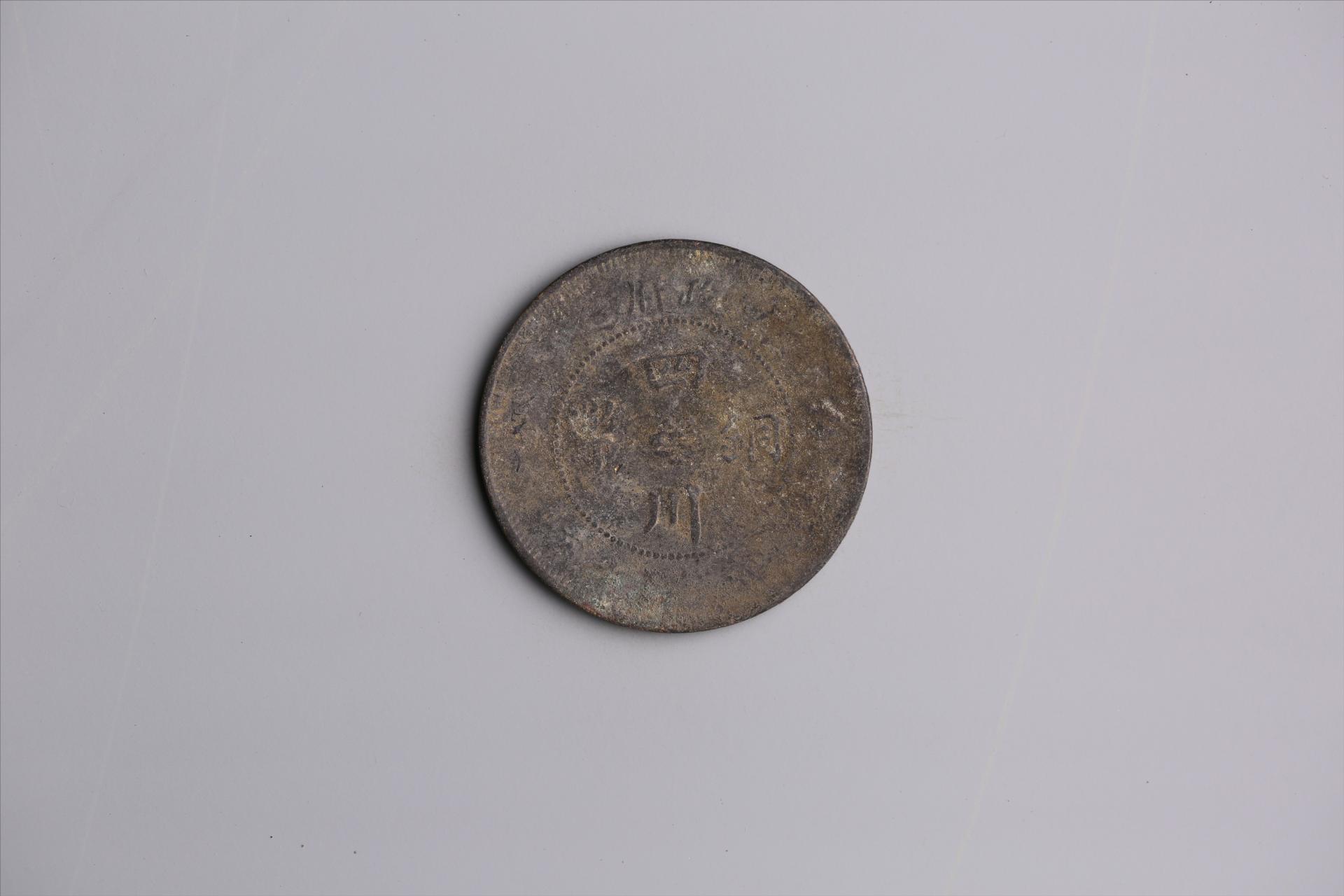 中华民国三年军政府造当制钱五十文四川铜币