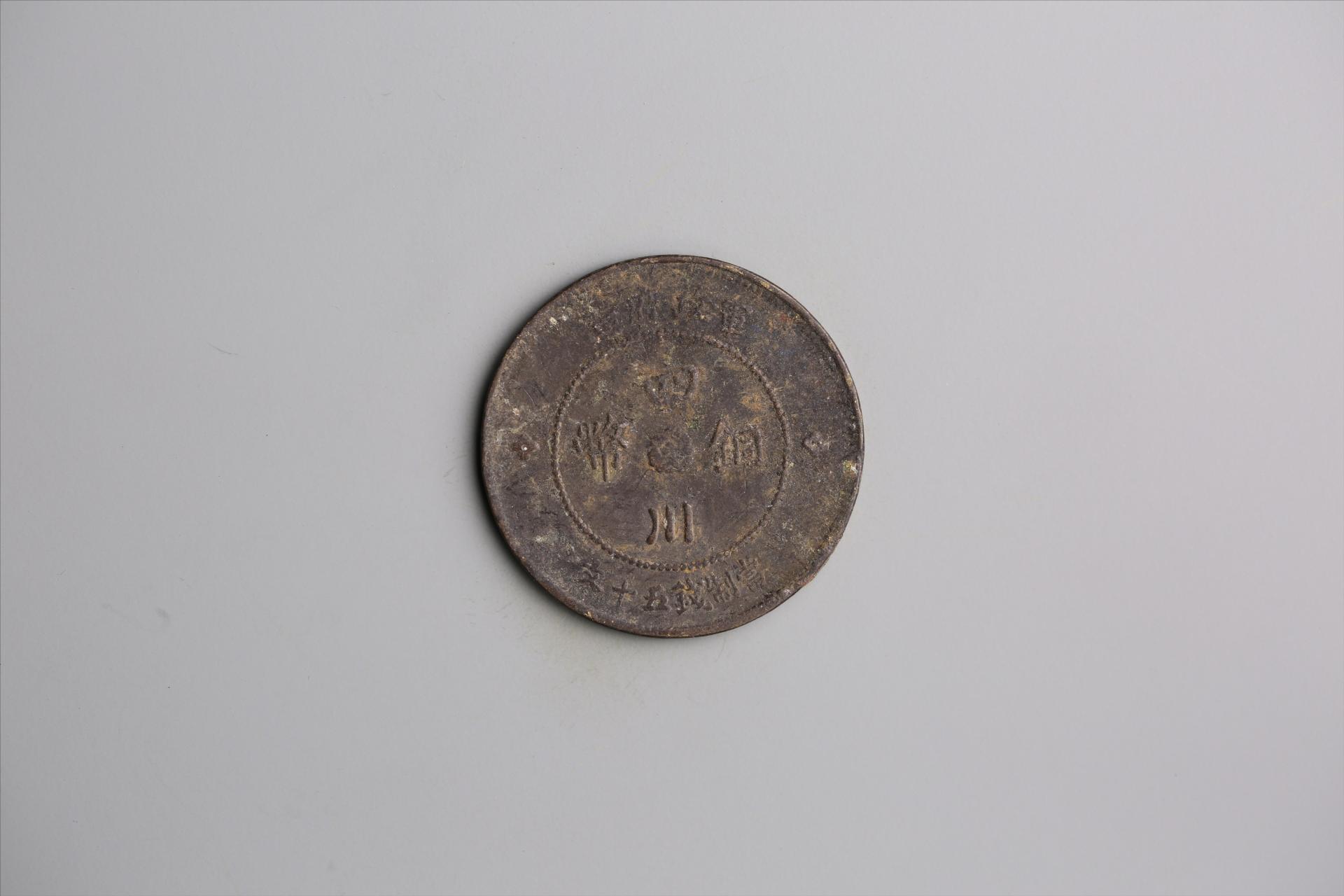 中华民国元年军政府造当制钱五十文四川铜币