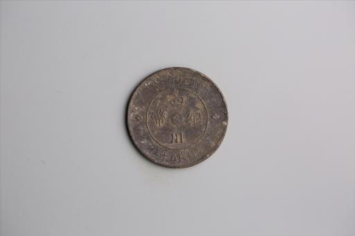 中华民国元年军政府造当制钱五十文四川铜币