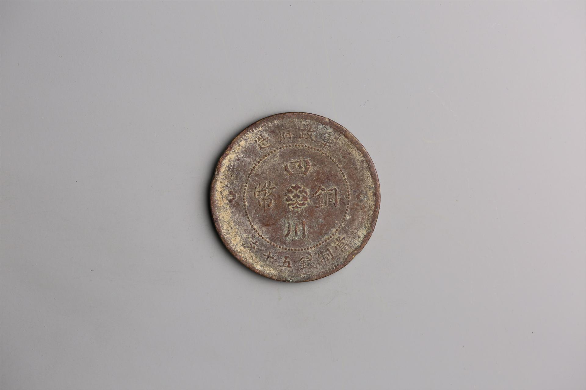 中华民国元年军政府造当制钱五十文四川铜币