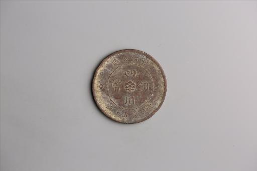 中华民国元年军政府造当制钱五十文四川铜币