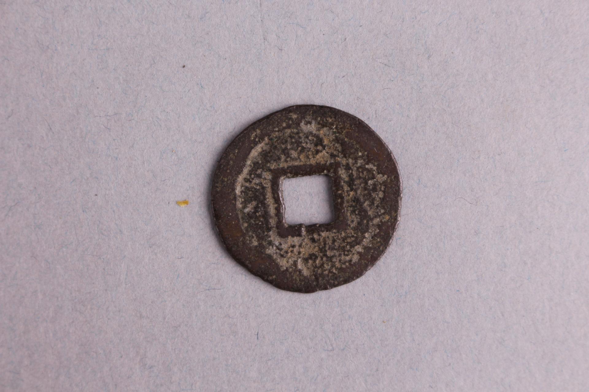 明楷书昭武通宝铜钱