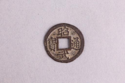 明楷书昭武通宝铜钱