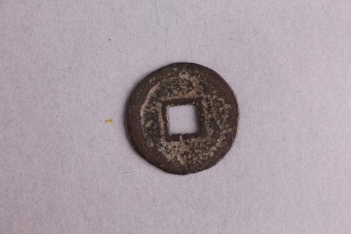 明楷书昭武通宝铜钱