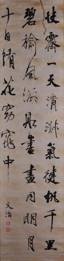 清王文治行书米芾虹县旧题云诗抄书轴