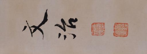 清王文治行书米芾虹县旧题云诗抄书轴
