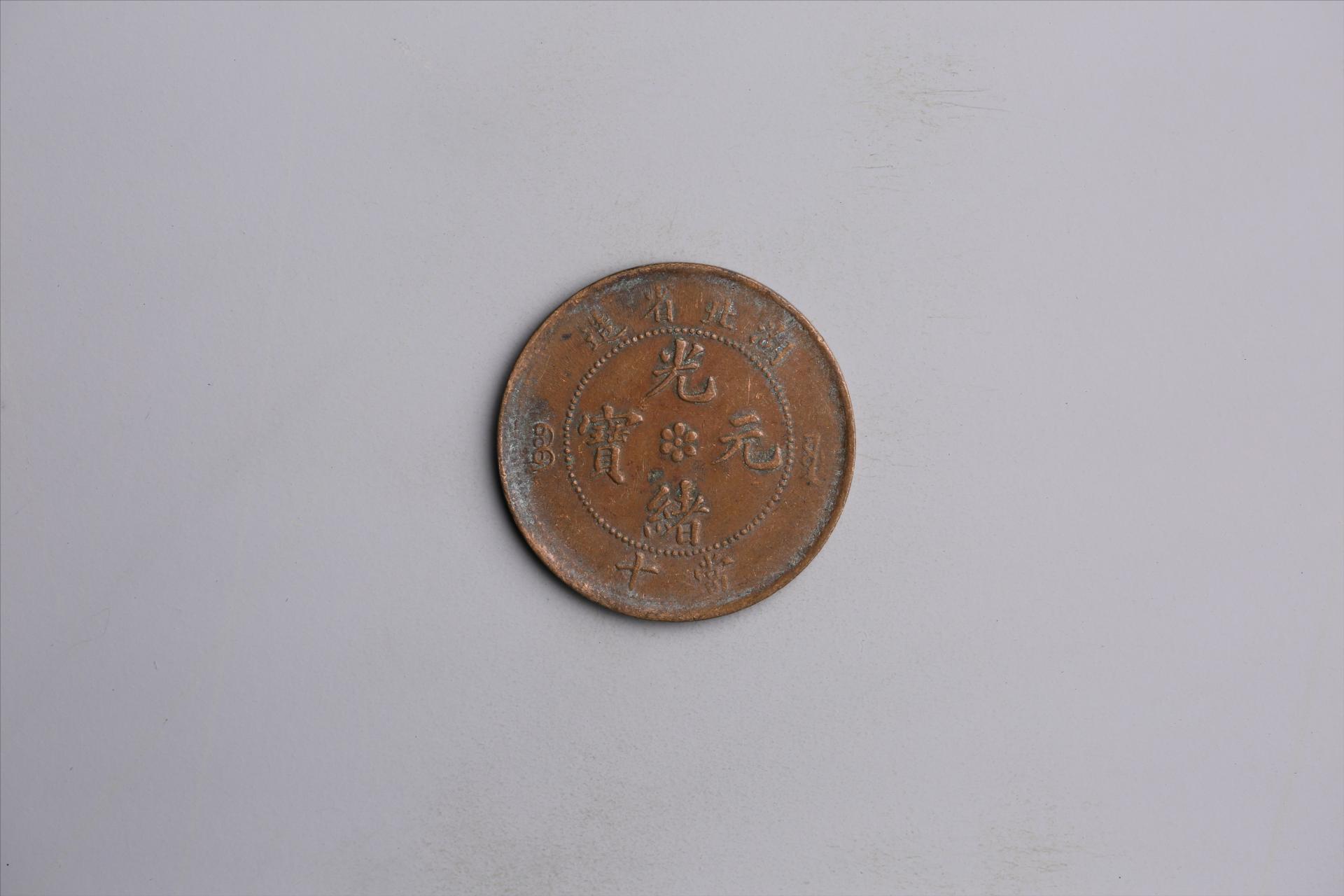 清湖北省造当十光绪元宝铜币