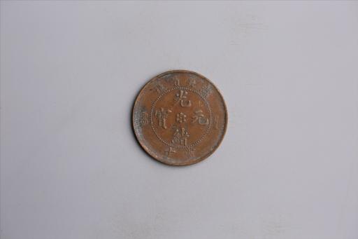 清湖北省造当十光绪元宝铜币