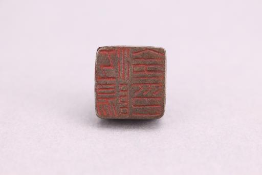 南朝齐江阳令印铜印章