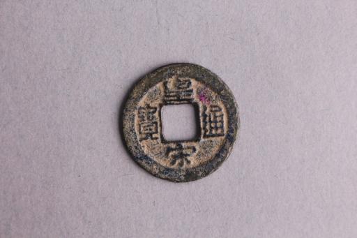 宋楷书皇宋通宝铜钱