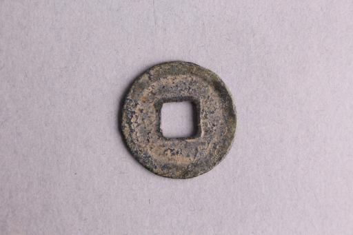 宋楷书皇宋通宝铜钱