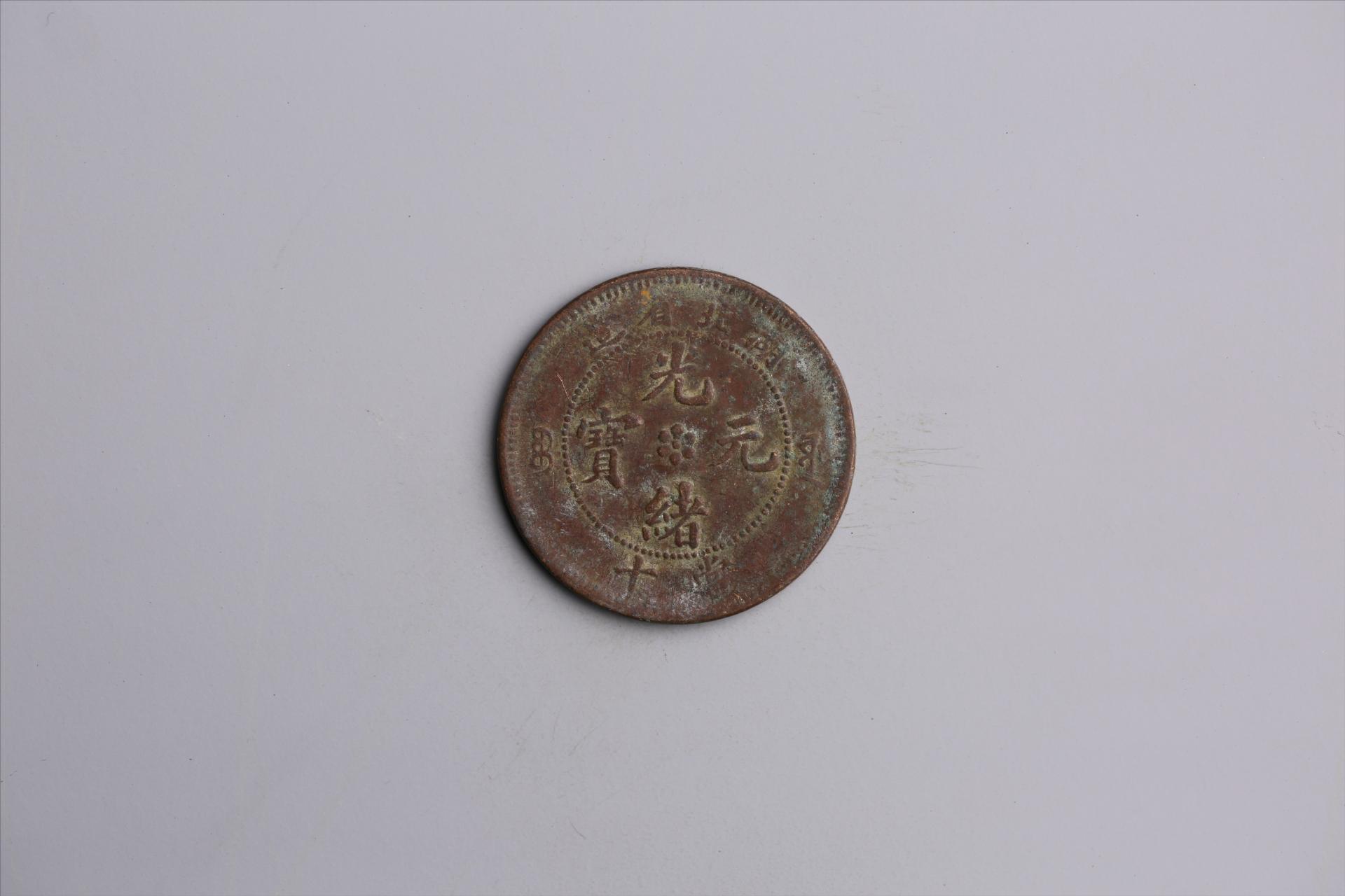 清湖北省造当十光绪元宝铜币