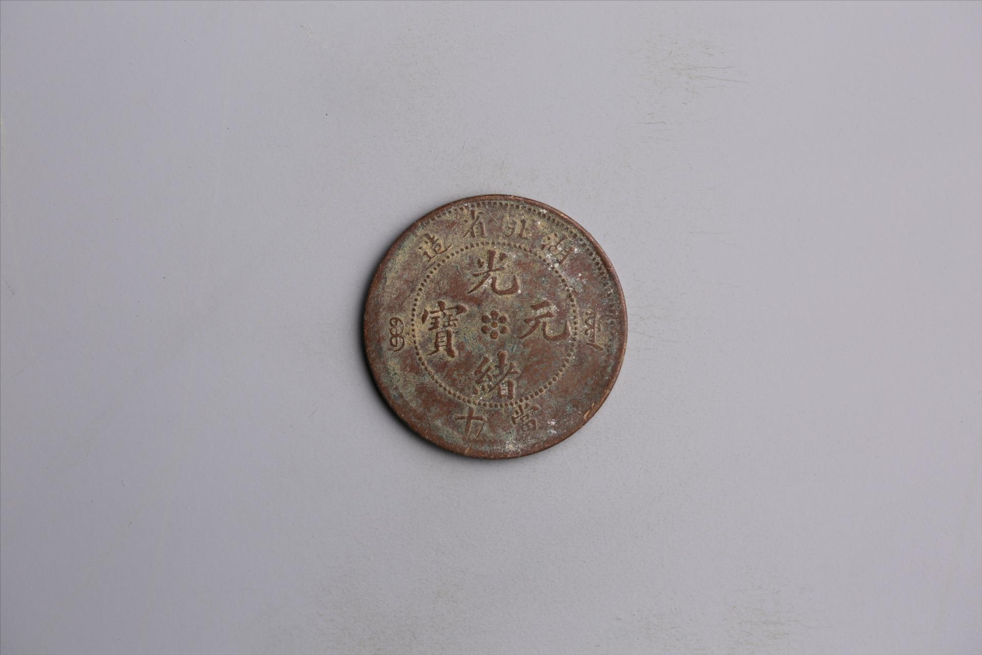 清湖北省造当十光绪元宝铜币