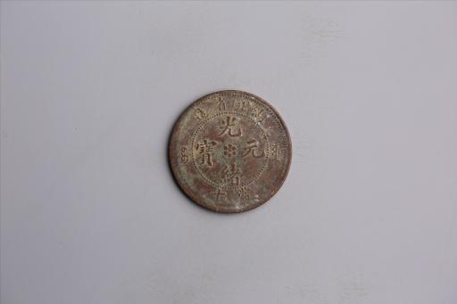 清湖北省造当十光绪元宝铜币