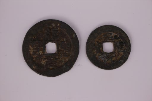 北宋绍圣元宝铜钱