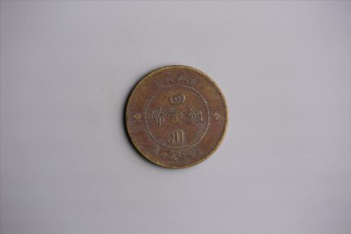 中华民国元年军政府造当制钱五十文四川铜币