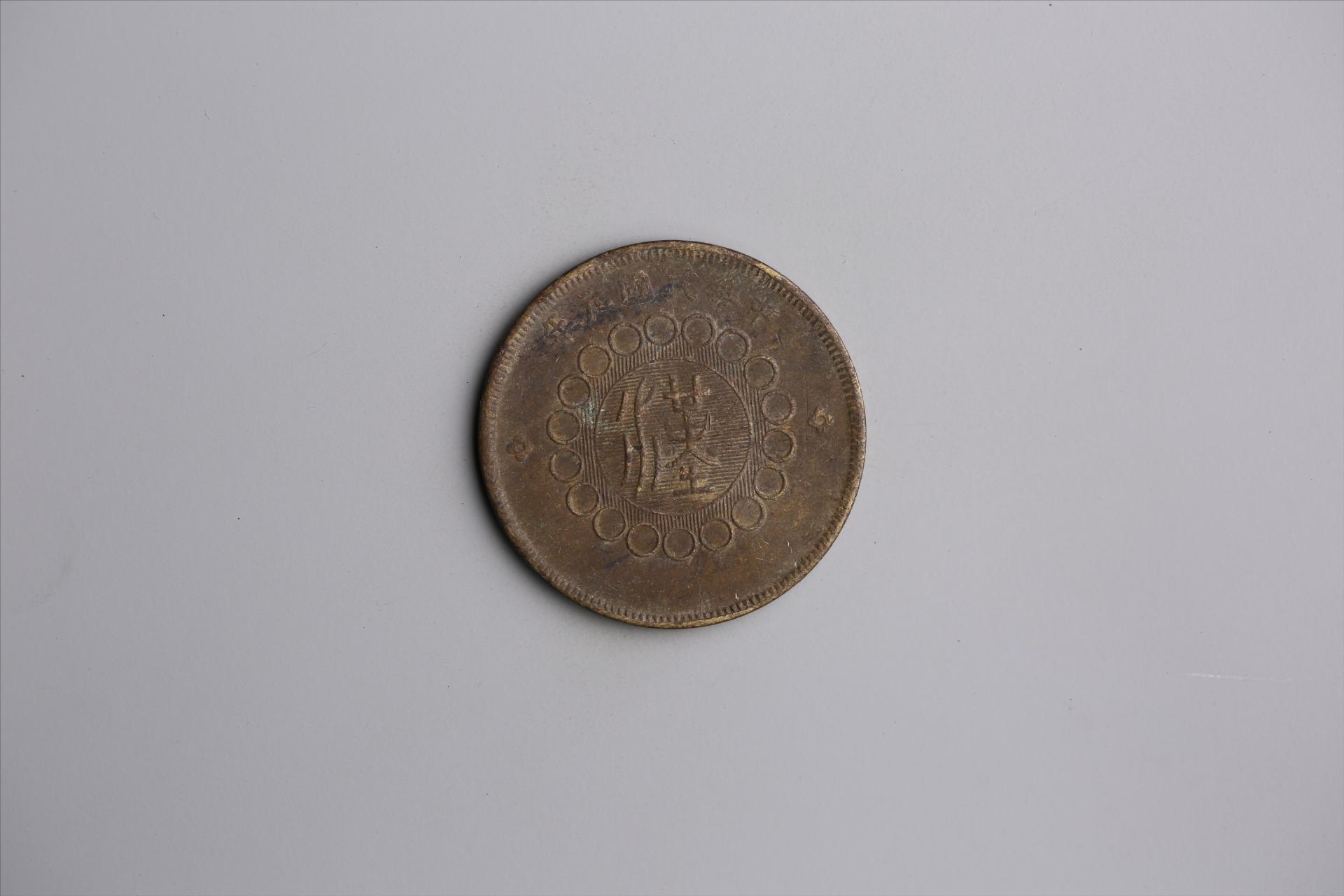 中华民国元年军政府造当制钱五十文四川铜币