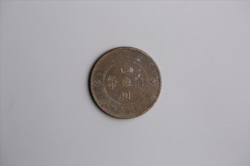 中华民国元年军政府造当制钱五十文四川铜币